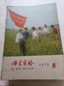 科学实验1975/08