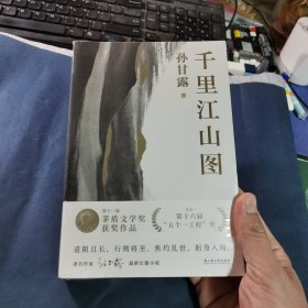 千里江山图（孙甘露长篇新作）