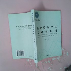 企業(yè)績(jī)效評(píng)估與效率分析
