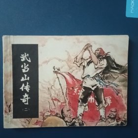 武当山传奇(二)