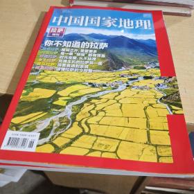 中国国家地理 2021年 拉萨特刊 你不知道的拉萨【全新库存】