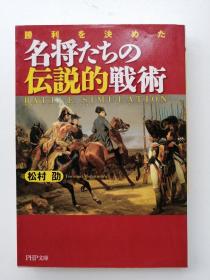 胜利を决めた名将たちの伝说的戦术（日文）