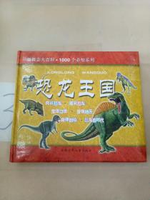 恐龙王国--新概念大百科. 1000个必知系列。