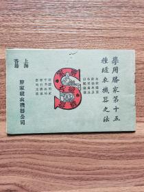 民国16年学用胜家第十五种缝衣机器之法一册。1851年发明第一台缝纫机，到现在还是世界十大缝纫机品牌之一。网上可查。