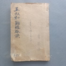 校正图注难经（四本合订一册全）