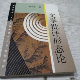 文学批评形态论