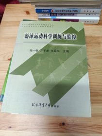 游泳运动科学训练与监控