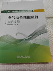 电力专业技术监督培训教材   电气设备性能监督直流设备