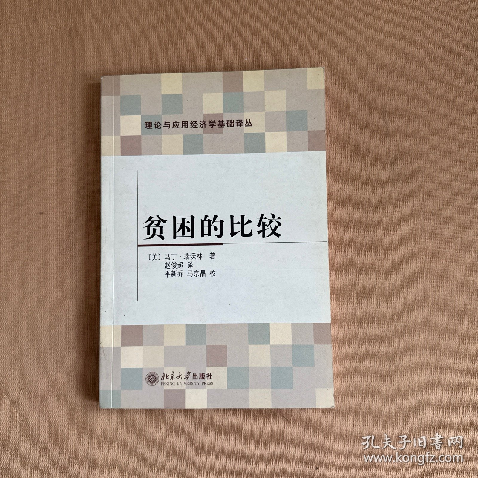 贫困的比较