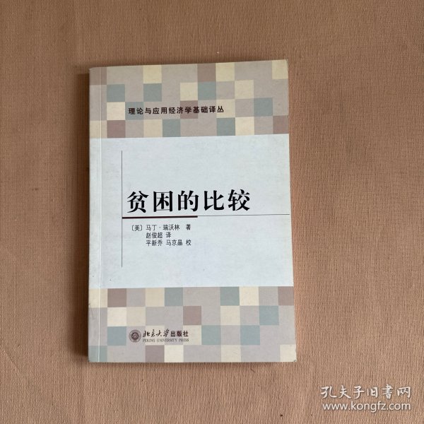 贫困的比较