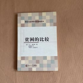 贫困的比较