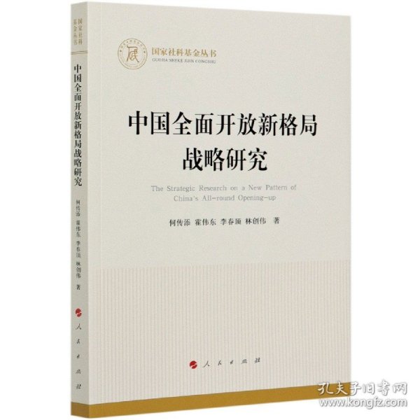 中国全面开放新格局战略研究（国家社科基金丛书—经济）