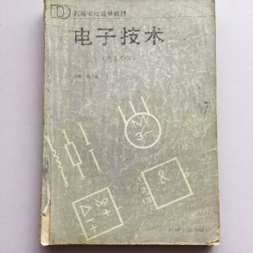 电子技术（电工学）