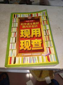 金星教育·现用现查：初中语文教材课内外知识现用现查（内页干净书角有点碰伤）
