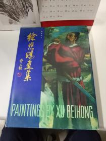 徐悲鸿画集.第六集.油画部分