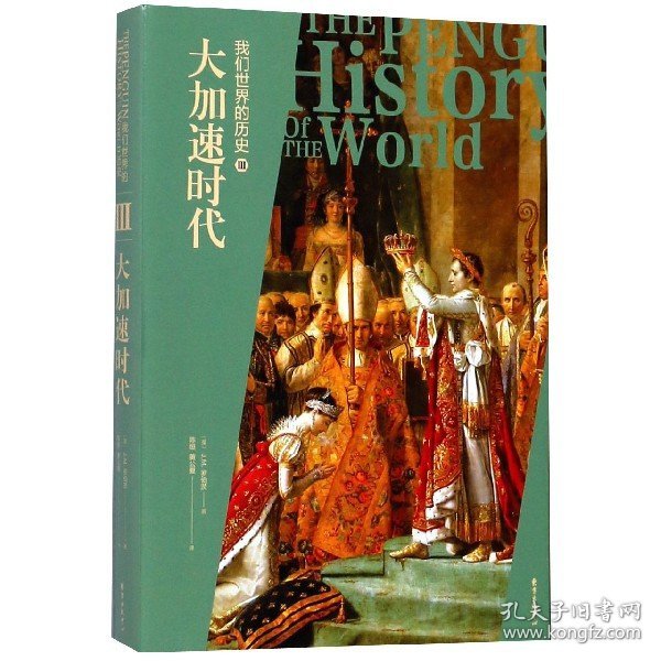 我们世界的历史(Ⅲ大加速时代)