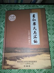 莆仙郭氏志汇编 (文史·文献·谱志)