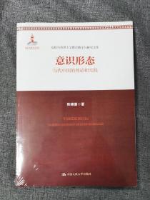 意识形态：当代中国的理论和实践（高校马克思主义理论教学与研究文库）