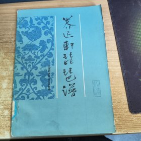 养正轩琵琶谱