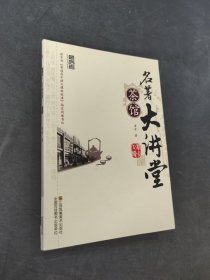 名著大讲堂茶馆