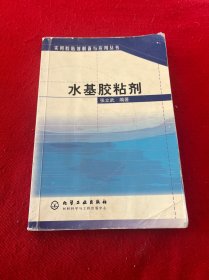 水基胶粘剂/实用胶粘剂制备与应用丛书（馆藏）