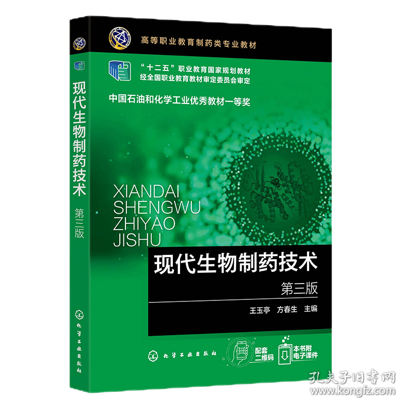 现代生物制药技术(王玉亭)（第三版）