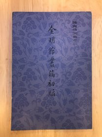 金明馆丛稿初编 陈寅恪文集之二 上海古籍出版社 繁体竖版
