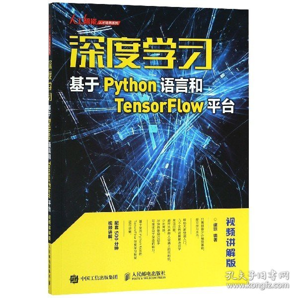 深度学习——基于Python语言和TensorFlow平台（视频讲解版）