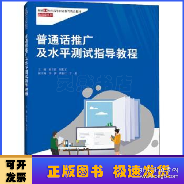 普通话推广及水平测试指导教程（新编21世纪高等职业教育精品教材·通识课系列）