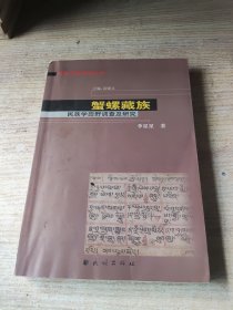 蟹螺藏族：民族学田野调查及研究