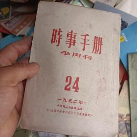 时事手册 1952 24