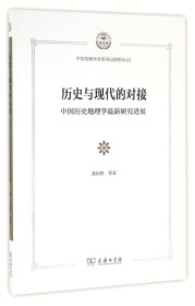 历史与现代的对接：中国历史地理学最新研究进展