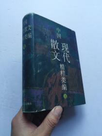 中国现代散文精粹类编 上册