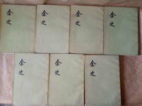 金史（全八册缺第七册）