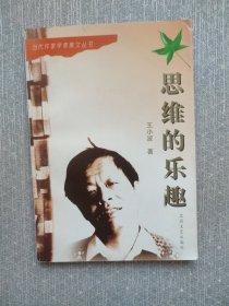 思维的乐趣：当代作家学者散文丛书