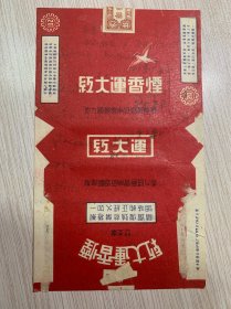 红大运.. 地方国营云南纸烟厂