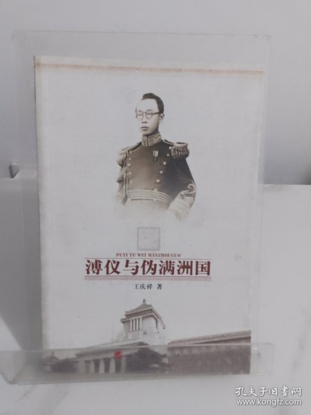 溥仪与伪满洲国