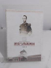 溥仪与伪满洲国