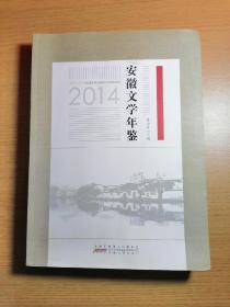 2014安徽文学年鉴