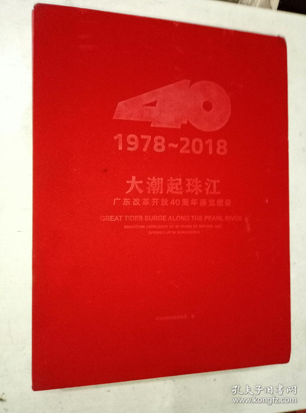 《大潮起珠江》……广东改革开放40周年展览图录（带精美绒面函套）