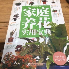 家庭养花实用宝典