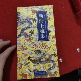 新海上雅集