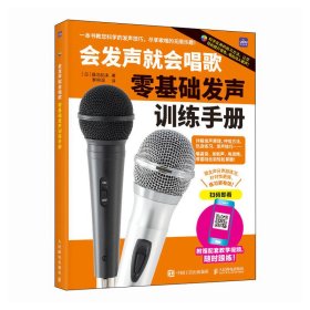 会发声就会唱歌 零基础发声训练手册 9787115667618