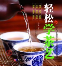 轻松学茶艺