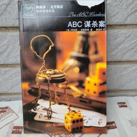 ABC谋杀案