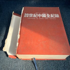 20世紀中國全紀錄：Chronicle of China-20th Century