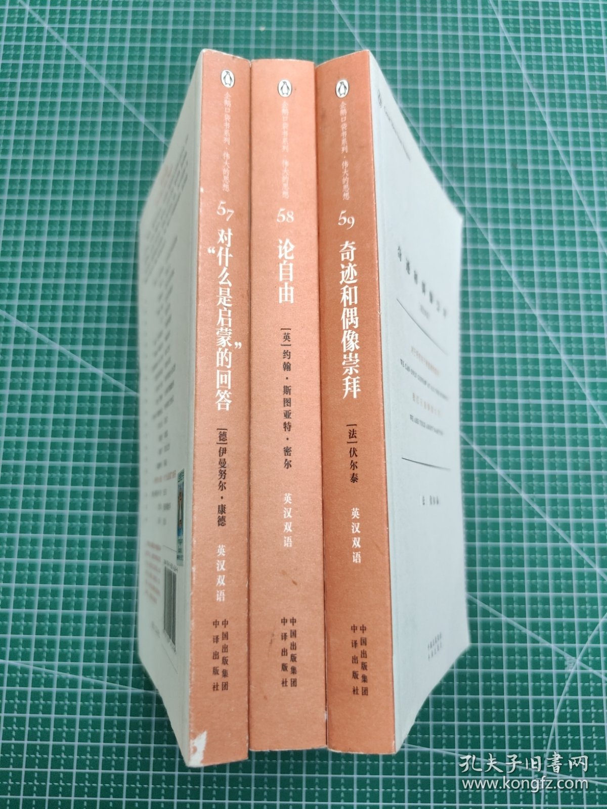 企鹅口袋书系列 对“什么启蒙”的回答、论自由、奇迹和偶像崇拜 3册合售 2016年1月一版一印