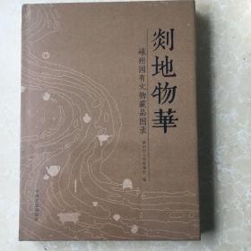 剡地物华-嵊州国有文物藏品图录（末拆封）