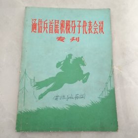 1958年《通信首届积极分子代表会议专刊》