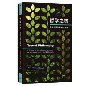哲学之树：通往自我认知的哲学课 9787108069306